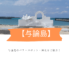 【与論島】ほぼ沖縄の島で神社めぐり！レンタカーなしでOK！